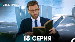 Светлячок 18 Серия (Русский Дубляж) FULL HD