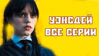 СЕРИАЛ УЭНЗДЕЙ 1 СЕЗОН 2 СЕРИЯ СМОТРЕТЬ БЕСПЛАТНО В ХОРОШЕМ КАЧЕСТВЕ