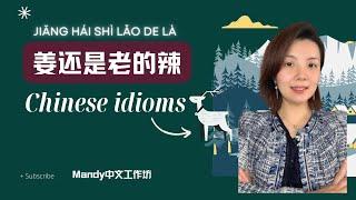 Useful phrases & Idioms to Build your Vocabulary｜姜还是老的辣｜Learn Chinese