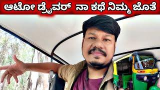 Auto Rickshaw Business Vlogs in Bangalore kannada