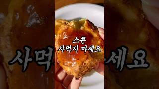 4가지 맛 스콘 딱 이대로만 해보세요