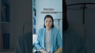 Развитие ассертивности #ассертивность #психотерапевт #психотерапия