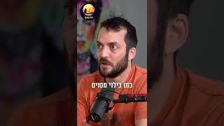 מהפודקאסט ״הינשוף״ של לירון רוז, לפרק המלא: https://www.youtube.com/watch?v=26n6oyudrvQ