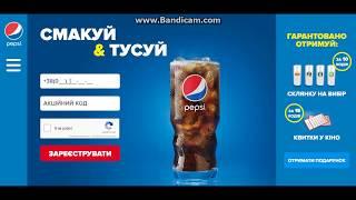 Участие в акции и регистрация кода pepsi «Смакуй&Тусуй»