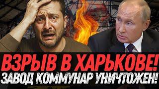 ШОК в Харькове! Завод "Коммунар" уничтожен – НИКТО НЕ ОЖИДАЛ.