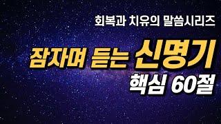 잠자며 듣는 신명기 | 핵심 60구절 | 치유와 회복의 말씀시리즈 |  아브라함 | 쉴때, 잘때, 듣는 성경말씀 기도, 읽기, 낭독, 필수 성경암송구절 1000, 성경asmr