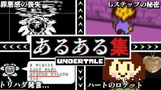 視聴者が選んだアンダーテールの定番あるあるまとめ30連発!!(後編)【Undertale】【小ネタ】【ゆっくり解説】