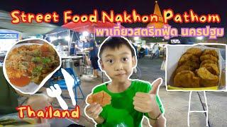 พาเที่ยวสตรีทฟู้ดนครปฐม Street Food Nakhon Pathom  #เที่ยวไปเรื่อย #เที่ยวไทย #thailand