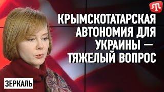 Зеркаль: Крымскотатарская автономия для Украины — тяжелый  вопрос, исходя из нынешней ситуации