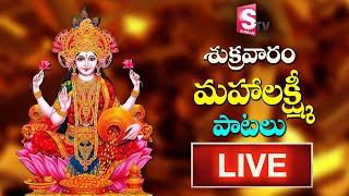 Friday MahaLakshmi Bhakti Songs 2021 | Devotional Songs in Telugu | Suman Tv | Live