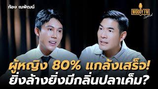 ยิ่งล้าง ยิ่งมีกลิ่นปลาเค็ม! ใช้น้ำส้มสายชูล้างน้องสาวโดยไม่รู้ตัว? | WOODY FM Special