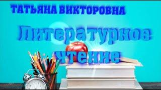 Литературное чтение. А.С.Пушкин "Сказка о мертвой царевне и семи богатырях" 4 класс. Урок 12