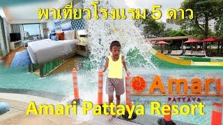 Amari Pattaya Resort พาเที่ยวโรงแรม 5 ดาว พัทยา