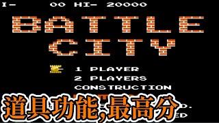 [紅白機遊戲] 9分鐘了解 坦克大戰(Battle City)關卡配置、敵方角色、道具功能、密技和最高分