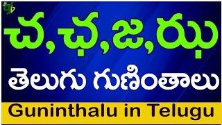 చ ఛ జ ఝ గుణింతాలు | cha CHa ja Jha guninthalu | How to write Telugu guninthalu | Telugu varnamala