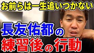 【武井壮】お前らは一生追いつかない 長友佑都の練習後の行動【切り抜き】