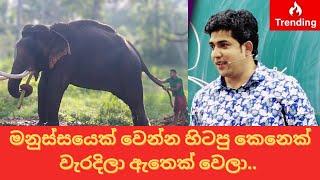 මනුස්සයෙක් වෙන්න හිටපු කෙනෙක් වැරදිලා ඇතෙක් වෙලා || indi raja || nadungamuwe raja