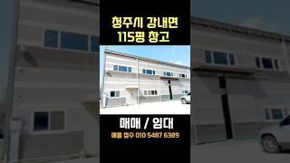 청주시 강내면 독립된 공간의 창고#청주시공장창고 #청주창고대여 #청주창고임대 #부동산투자