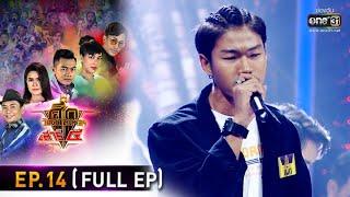 ศึกวันดวลเพลง เสาร์๕ 2020 | EP.14 (FULL EP) | 18 ต.ค. 63 | one31