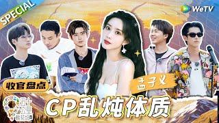 【收官特辑】孟子义爱“炒CP”根本不是她的错！跟谁在一起都能产生化学反应的大美女谁不喜欢？丨《五十公里桃花坞 第3季》Wonderland S3 SPECIAL