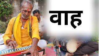 महाराज जादूगर हैं संगीत के | कमाल बबाल बहुत खूब ! Mukund ji