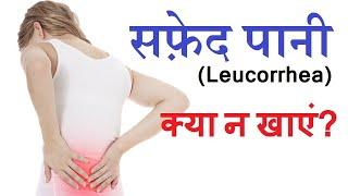 ल्यूकोरिया | सफ़ेद पानी या ल्यूकोरिया की समस्या होने पर क्या न खायें | worst diet in leucorrhoea ||