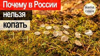 Почему в России нельзя копать