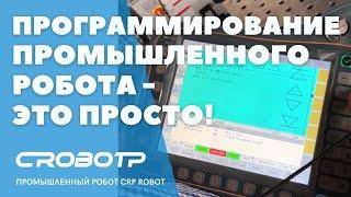 Программирование промышленного робота - это просто !