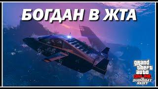 СМЕХ И СЛЁЗЫ — АКТ 2 «ОПЕРАЦИЯ БОГДАН» В GTA ONLINE