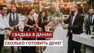 Сколько стоит заключить брак в Дании?