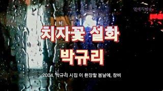 [시낭송] 치자꽃 설화 - 박규리/시집 - 이 환장할 봄날에/영애시낭송