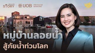 หมู่บ้านลอยน้ำ สู้ภัยน้ำท่วมโลก | Wealth Story by UOB EP.35