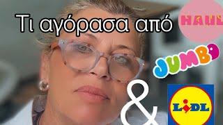 #supermarkethaul #jumbohaul /Παμε να δούμε τι αγόρασα από #jumbo και #lidl για το Σπιτι και κουζίνα