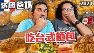 「法國爸媽來台灣」! 台式麵包與法國麵包大不同！讓愛吃麵包的法國爸媽試吃台灣經典麵包！ 居然有款麵包被打0分!!猜不到吧！！Taiwan Vlog