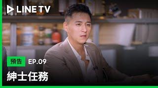 【LINE TV 原創｜紳士任務】EP09預告：紳士表率使出大招，幫小偉提升自信面對恐懼| LINE TV 共享追劇生活