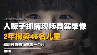 人販子抓捕現場真實錄像，2年拐賣46名兒童，打殘后逼去沿街乞討 #纪实 #醫療紀錄片 #生命緣 #醫院 #紀錄片