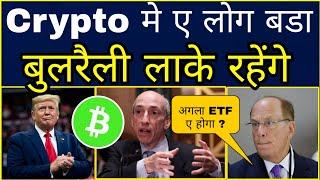 Crypto मार्केट मे ए लोग बडा बुलरैली लाके रहेंगे  Bitcoin Analysis|Next Crypto ETF ? Cryptocurrency