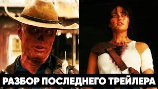 Разбор последнего трейлера сериала Fallout