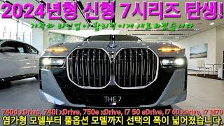 2024 BMW THE 7 SERIES, 신형 7시리즈 라인업 개편! 최대 프로모션 폭풍 할인으로 유명한 고급세단 합리적인 염가형 고성능 모델까지, 740d 740i 750e i7