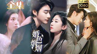 【破镜重圆】《婚色烟烟》王格格&赵振栋#古风好剧 #drama#shorts #shortvideo #短剧 #爱情#短劇#女頻#熱門#短剧推荐#短劇全集#甜剧#甜寵#霸總#都市 #浪漫