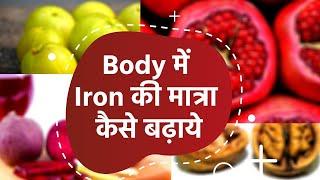 Iron Deficiency: शरीर में Iron की मात्रा कैसे बढ़ाये?
