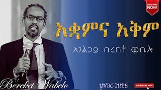 አቋምና አቅም ድንቅ መልዕክት በአገልጋይ በረከት ዋቤሎ|YHBC TUBE|