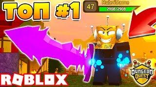 Я СТАЛ ТОП ВОИНОМ! ЭТА ИГРА ТЕБЯ ЗАТЯНЕТ! ROBLOX Dungeon Quest