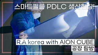 R.A korea with AION CUBE 스마트 필름 PDLC 대전공장 방문 #pdlc  #단열필름  #틴팅