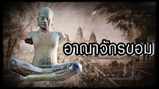 ประวัติศาสตร์ "อาณาจักรขอมโบราณ สมัยพระนครหลวง"