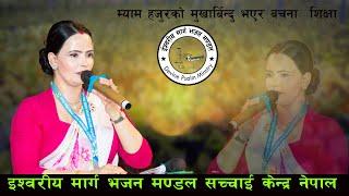 शुसिला कट्टेल गैरे म्याम हजुरको मुखारबिन्दु भयर बचन,शिक्षा | Sachchai Kendra Nepal | Sushila Kattel