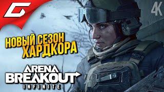 ХАРДКОР СТАЛ КРУЧЕ  Arena Breakout: Infinite