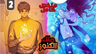 ملخص كامل1️⃣~2️⃣شخص مهارته الوحيدة الحظوبيتسحب جوا عالم تانى في النظام|ملخص مانهوا اللاعب المحظوظ