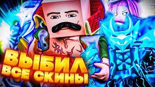 [YBA] Я Выбил Абсолютно все скины [Мираж?]  | Your Bizarre Adventure Roblox