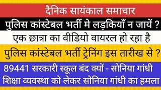 क्या पुलिस कांस्टेबल लड़कियों के लिए सेफ नहीं ? विद्यालय और शिक्षा व्यवस्था पर सोनिया गांधी